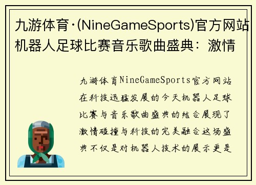 九游体育·(NineGameSports)官方网站机器人足球比赛音乐歌曲盛典：激情碰撞与科技的完美结合