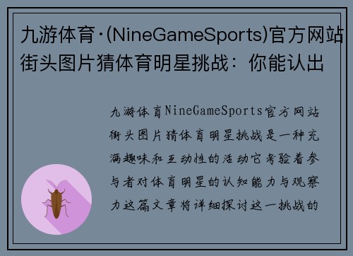 九游体育·(NineGameSports)官方网站街头图片猜体育明星挑战：你能认出这些运动传奇吗
