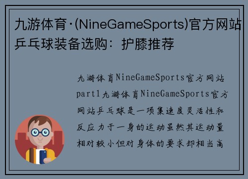 九游体育·(NineGameSports)官方网站乒乓球装备选购：护膝推荐