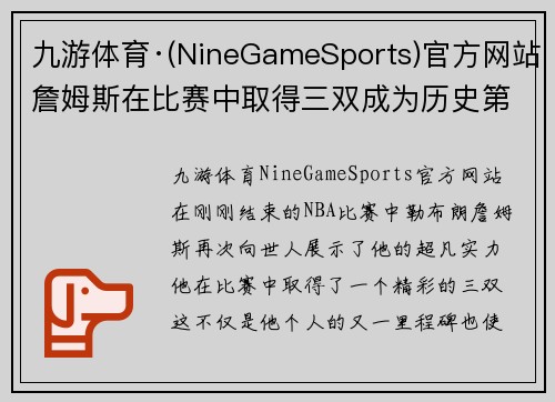 九游体育·(NineGameSports)官方网站詹姆斯在比赛中取得三双成为历史第二，他的表现让球迷惊叹