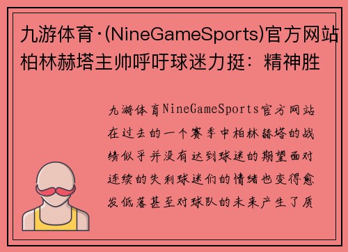 九游体育·(NineGameSports)官方网站柏林赫塔主帅呼吁球迷力挺：精神胜利负于过程