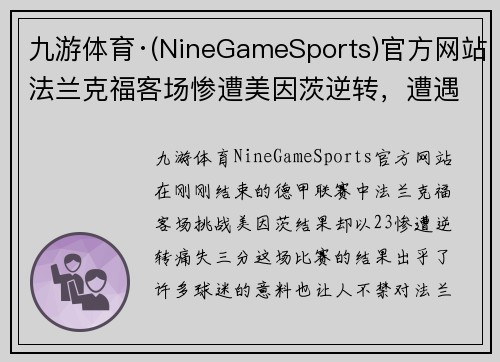 九游体育·(NineGameSports)官方网站法兰克福客场惨遭美因茨逆转，遭遇失利