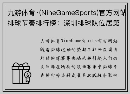 九游体育·(NineGameSports)官方网站排球节奏排行榜：深圳排球队位居第8名