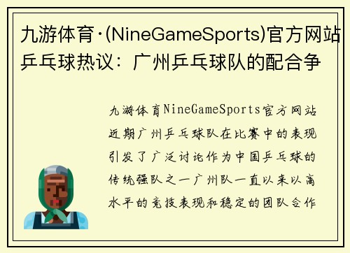 九游体育·(NineGameSports)官方网站乒乓球热议：广州乒乓球队的配合争议