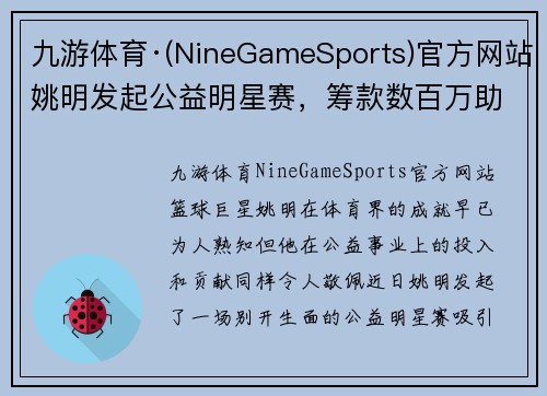 九游体育·(NineGameSports)官方网站姚明发起公益明星赛，筹款数百万助力希望小学建设