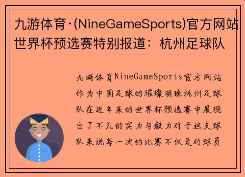 九游体育·(NineGameSports)官方网站世界杯预选赛特别报道：杭州足球队的突破历程