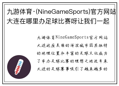 九游体育·(NineGameSports)官方网站大连在哪里办足球比赛呀让我们一起期待精彩赛事的到来