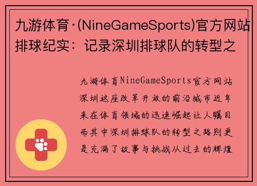 九游体育·(NineGameSports)官方网站排球纪实：记录深圳排球队的转型之路