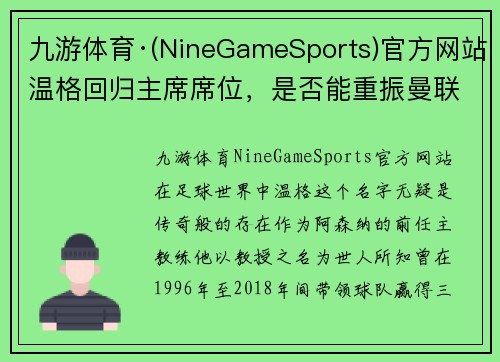 九游体育·(NineGameSports)官方网站温格回归主席席位，是否能重振曼联雄风备受质疑