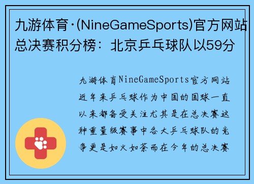 九游体育·(NineGameSports)官方网站总决赛积分榜：北京乒乓球队以59分领跑，强势争夺冠军