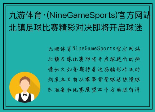 九游体育·(NineGameSports)官方网站北镇足球比赛精彩对决即将开启球迷热情高涨期待胜利时刻
