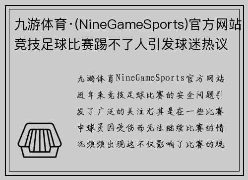 九游体育·(NineGameSports)官方网站竞技足球比赛踢不了人引发球迷热议赛场安全问题与未来发展