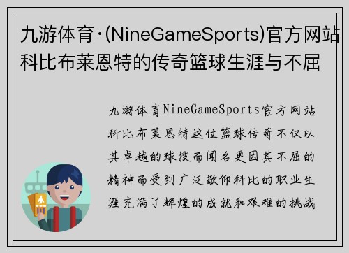 九游体育·(NineGameSports)官方网站科比布莱恩特的传奇篮球生涯与不屈精神的完美结合