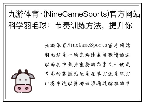 九游体育·(NineGameSports)官方网站科学羽毛球：节奏训练方法，提升你的运动水平