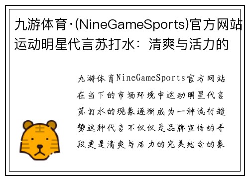 九游体育·(NineGameSports)官方网站运动明星代言苏打水：清爽与活力的完美结合