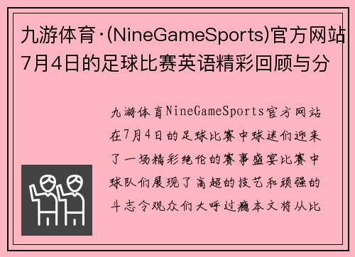 九游体育·(NineGameSports)官方网站7月4日的足球比赛英语精彩回顾与分析，球迷们不容错过的赛事盛宴