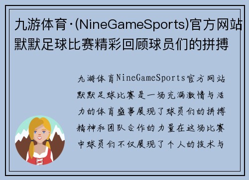 九游体育·(NineGameSports)官方网站默默足球比赛精彩回顾球员们的拼搏与团队精神展现无遗