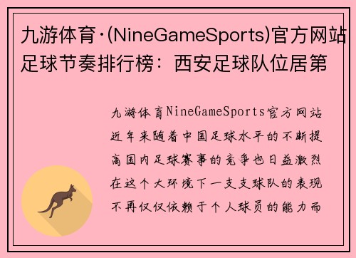 九游体育·(NineGameSports)官方网站足球节奏排行榜：西安足球队位居第5名