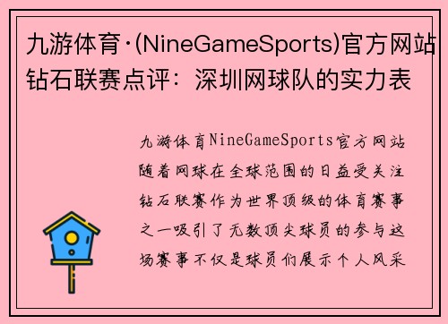 九游体育·(NineGameSports)官方网站钻石联赛点评：深圳网球队的实力表现