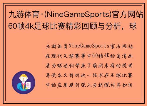九游体育·(NineGameSports)官方网站60帧4k足球比赛精彩回顾与分析，球迷不容错过的视觉盛宴