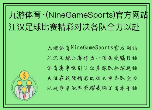 九游体育·(NineGameSports)官方网站江汉足球比赛精彩对决各队全力以赴争夺冠军荣耀