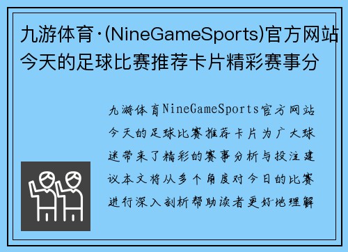 九游体育·(NineGameSports)官方网站今天的足球比赛推荐卡片精彩赛事分析与投注建议分享