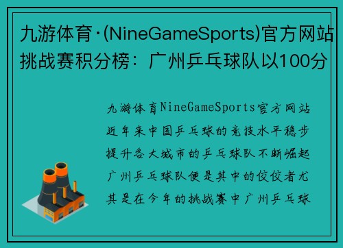 九游体育·(NineGameSports)官方网站挑战赛积分榜：广州乒乓球队以100分领跑