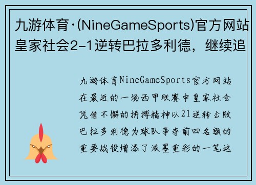 九游体育·(NineGameSports)官方网站皇家社会2-1逆转巴拉多利德，继续追赶西甲前四