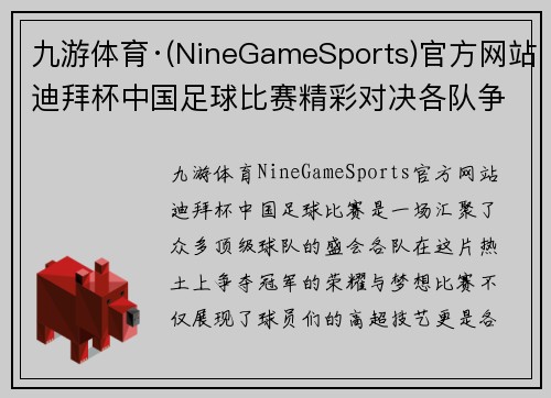 九游体育·(NineGameSports)官方网站迪拜杯中国足球比赛精彩对决各队争夺冠军荣耀与梦想