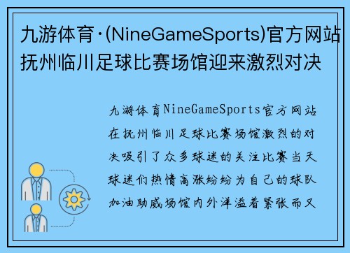 九游体育·(NineGameSports)官方网站抚州临川足球比赛场馆迎来激烈对决球迷热情高涨助威球队奋勇争先