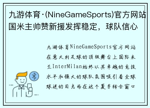 九游体育·(NineGameSports)官方网站国米主帅赞新援发挥稳定，球队信心大增