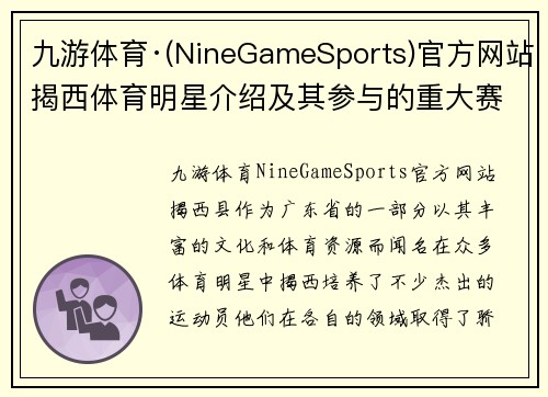 九游体育·(NineGameSports)官方网站揭西体育明星介绍及其参与的重大赛事和成就分享