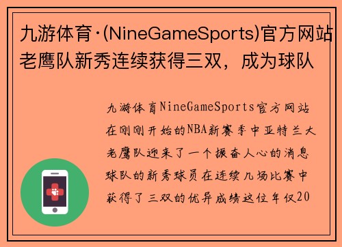 九游体育·(NineGameSports)官方网站老鹰队新秀连续获得三双，成为球队希望
