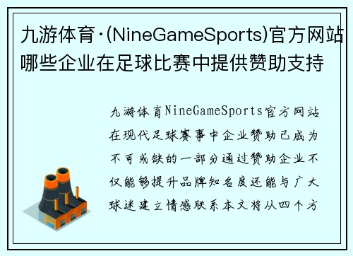 九游体育·(NineGameSports)官方网站哪些企业在足球比赛中提供赞助支持与合作机会