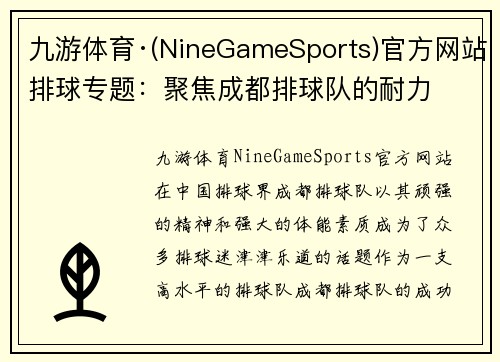 九游体育·(NineGameSports)官方网站排球专题：聚焦成都排球队的耐力