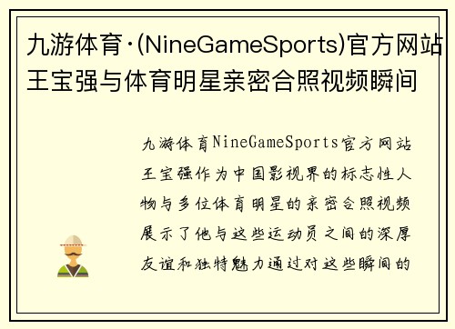九游体育·(NineGameSports)官方网站王宝强与体育明星亲密合照视频瞬间精彩回顾分享热情与友谊的动人画面