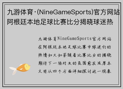 九游体育·(NineGameSports)官方网站阿根廷本地足球比赛比分揭晓球迷热情高涨期待下一场对决