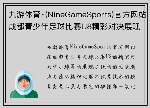 九游体育·(NineGameSports)官方网站成都青少年足球比赛U8精彩对决展现小球员们的无限潜力与团队精神