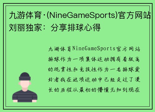 九游体育·(NineGameSports)官方网站刘丽独家：分享排球心得