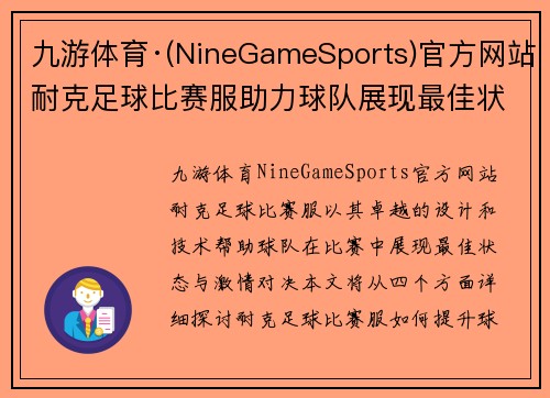 九游体育·(NineGameSports)官方网站耐克足球比赛服助力球队展现最佳状态与激情对决