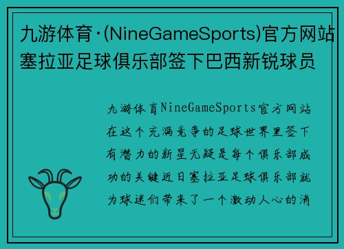 九游体育·(NineGameSports)官方网站塞拉亚足球俱乐部签下巴西新锐球员，引发球迷热议