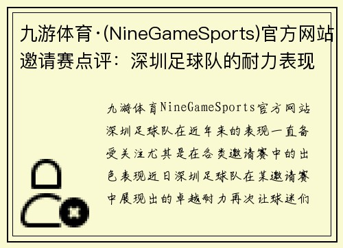 九游体育·(NineGameSports)官方网站邀请赛点评：深圳足球队的耐力表现
