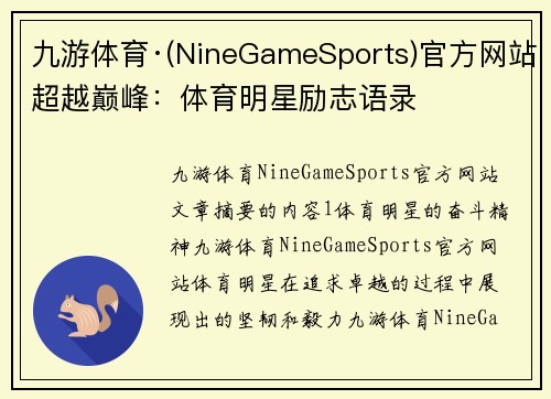九游体育·(NineGameSports)官方网站超越巅峰：体育明星励志语录