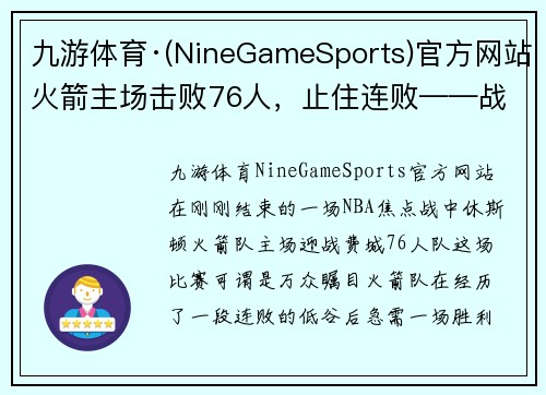 九游体育·(NineGameSports)官方网站火箭主场击败76人，止住连败——战术与团队合作的完美展现