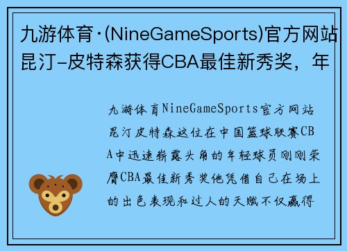 九游体育·(NineGameSports)官方网站昆汀-皮特森获得CBA最佳新秀奖，年轻力量引领篮球新时代