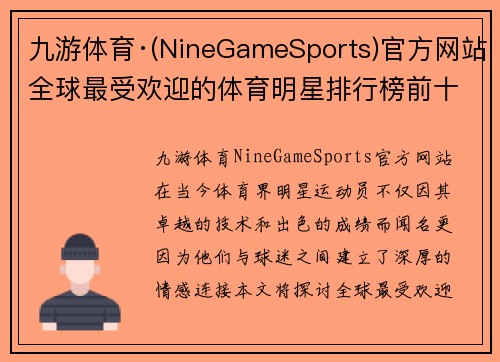 九游体育·(NineGameSports)官方网站全球最受欢迎的体育明星排行榜前十名揭晓他们如何征服球迷心扉