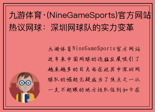 九游体育·(NineGameSports)官方网站热议网球：深圳网球队的实力变革