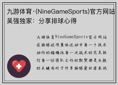 九游体育·(NineGameSports)官方网站吴强独家：分享排球心得