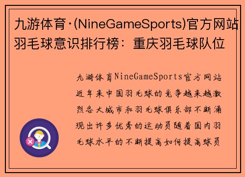 九游体育·(NineGameSports)官方网站羽毛球意识排行榜：重庆羽毛球队位居第5名