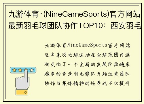 九游体育·(NineGameSports)官方网站最新羽毛球团队协作TOP10：西安羽毛球队领跑